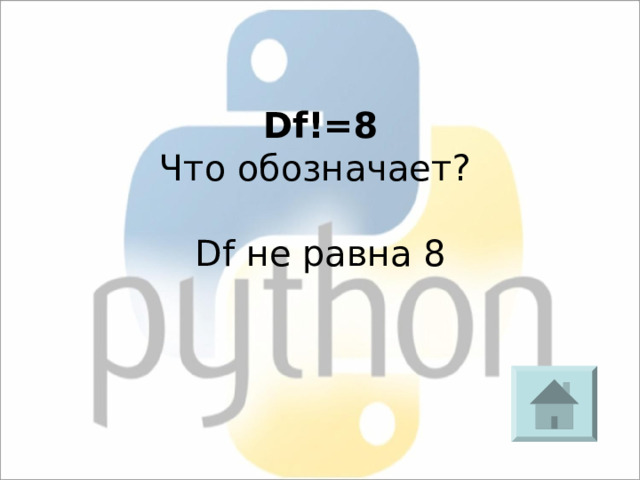 Df!=8 Что обозначает? Df не равна 8 