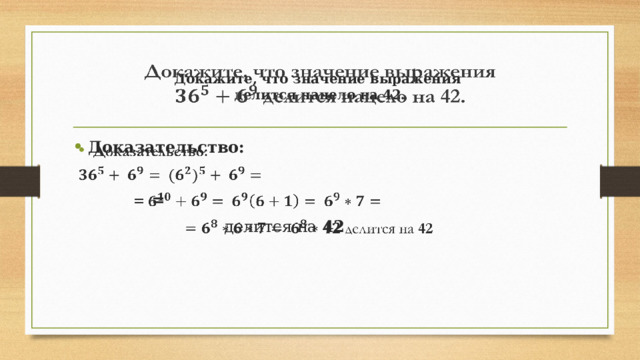  Докажите, что значение выражения  делится нацело на 42.     Доказательство:     =  делится на 42 