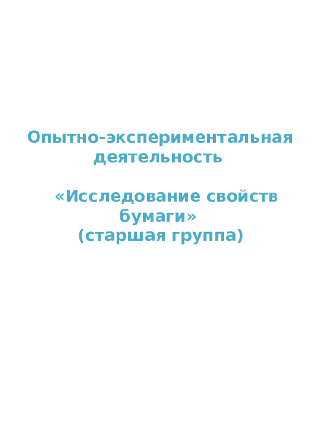  Опытно-экспериментальная деятельность   «Исследование свойств бумаги»  (старшая группа) 