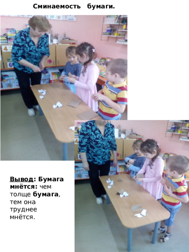 Сминаемость  бумаги. Вывод :   Бумага мнётся: чем толще  бумага , тем она труднее мнётся. 