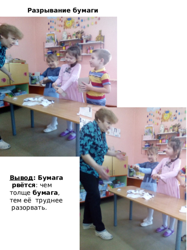 Разрывание бумаги Вывод :   Бумага рвётся : чем толще  бумага , тем её труднее разорвать. 