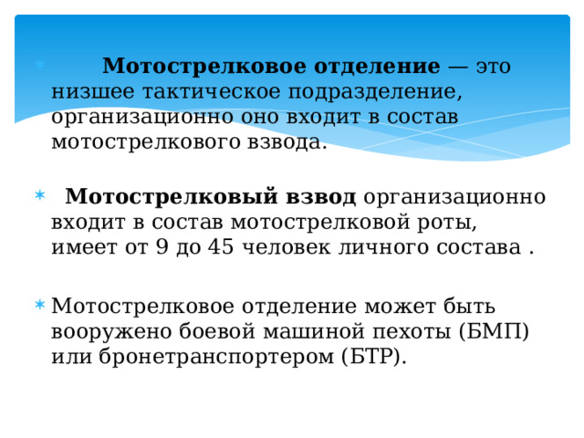  Мотострелковое отделение — это низшее тактическое подразделение, организационно оно входит в состав мотострелкового взвода.    Мотострелковый взвод организационно входит в состав мотострелковой роты, имеет от 9 до 45 человек личного состава . Мотострелковое отделение может быть вооружено боевой машиной пехоты (БМП) или бронетранспортером (БТР). 