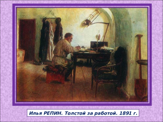 Илья РЕПИН. Толстой за работой. 1891 г. 