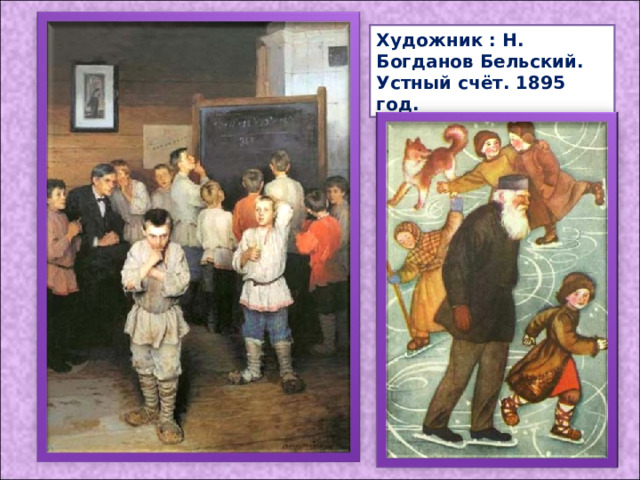 Художник : Н. Богданов Бельский. Устный счёт. 1895 год. 