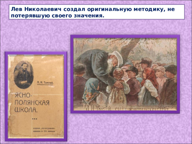 Лев Николаевич создал оригинальную методику, не потерявшую своего значения. 