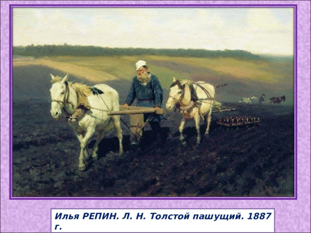 Илья РЕПИН. Л. Н. Толстой пашущий. 1887 г. 