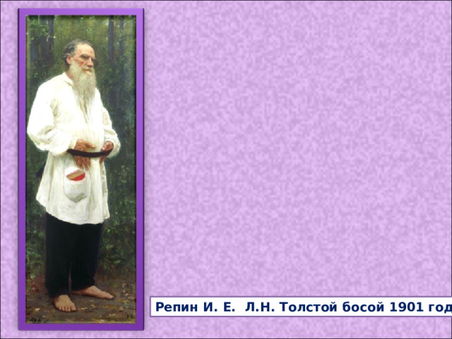 Репин И. Е. Л.Н. Толстой босой 1901 год. 