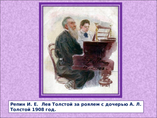 Репин И. Е. Лев Толстой за роялем с дочерью А. Л. Толстой 1908 год. 