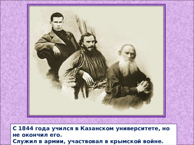 С 1844 года учился в Казанском университете, но не окончил его. Служил в армии, участвовал в крымской войне. 