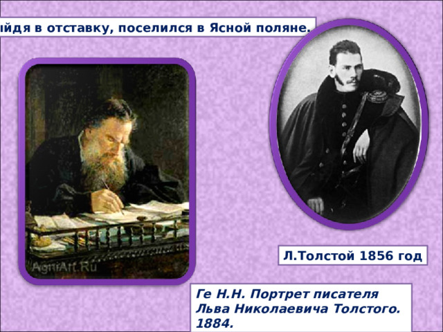 Выйдя в отставку, поселился в Ясной поляне. Л.Толстой 1856 год Ге Н.Н. Портрет писателя Льва Николаевича Толстого. 1884. 