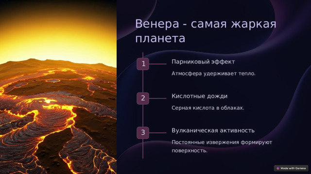 Венера - самая жаркая планета Парниковый эффект 1 Атмосфера удерживает тепло. Кислотные дожди 2 Серная кислота в облаках. Вулканическая активность 3 Постоянные извержения формируют поверхность.  