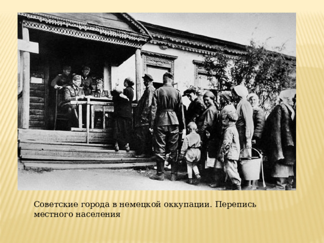Советские города в немецкой оккупации. Перепись местного населения 