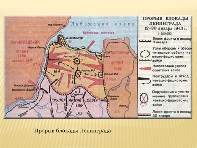 Прорыв блокады Ленинграда 