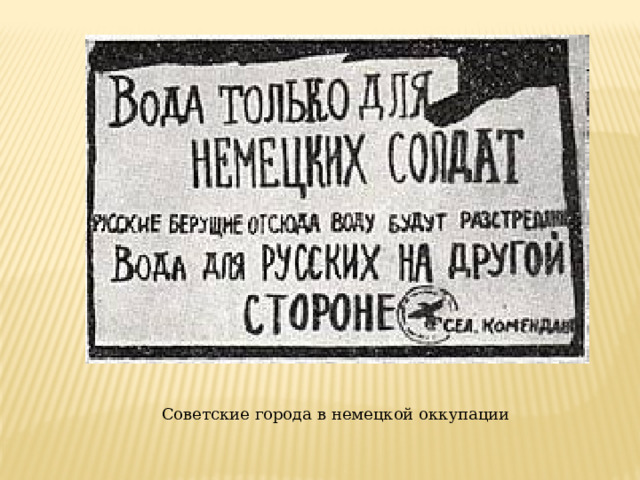 Советские города в немецкой оккупации 