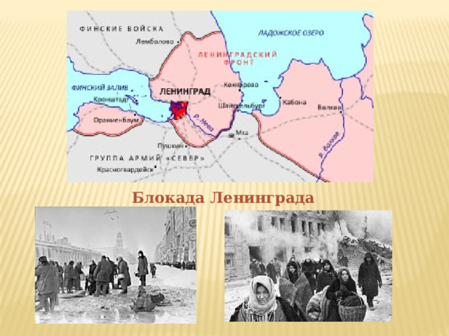 Блокада Ленинграда 