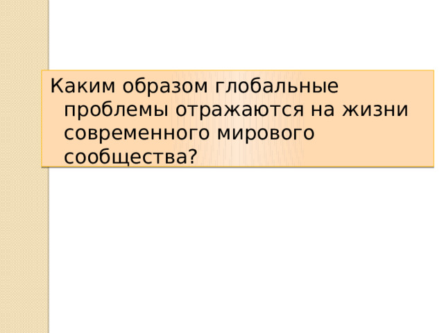 Каким образом глобальные проблемы отражаются на жизни современного мирового сообщества? 