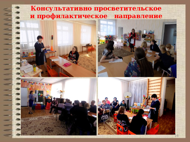 Консультативно просветительское  и профилактическое  направление 9 