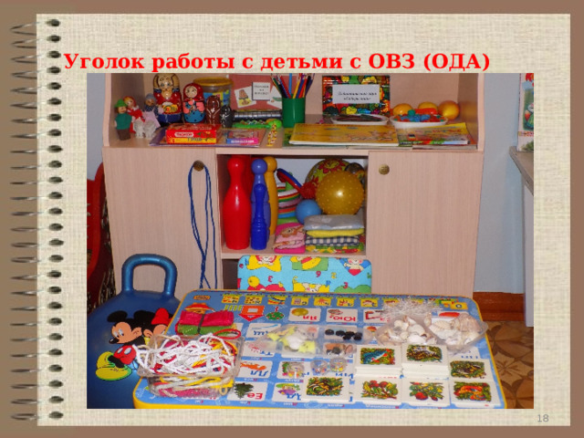  Уголок работы с детьми с ОВЗ (ОДА)   9 
