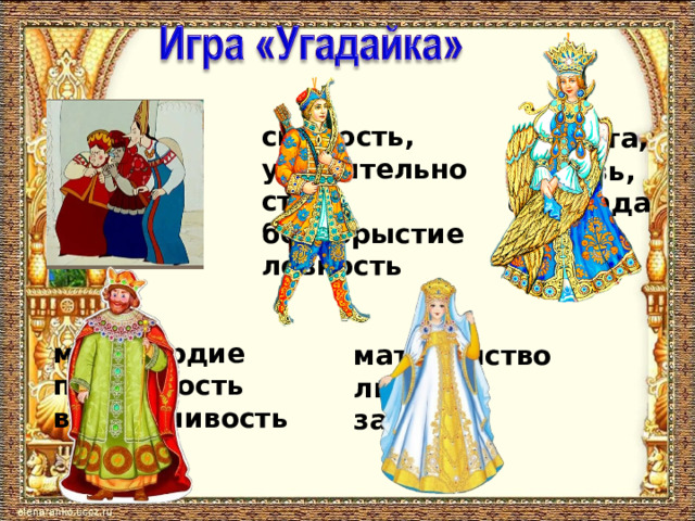 злость, зависть, обман смелость, уважительность, бескорыстие ловкость доброта, любовь, сострадание милосердие пассивность вспыльчивость материнство любовь забота 