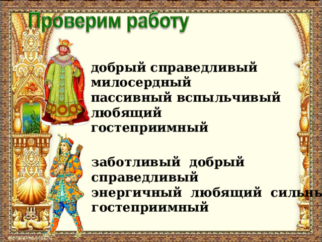добрый справедливый милосердный пассивный вспыльчивый любящий гостеприимный заботливый добрый справедливый энергичный любящий сильный гостеприимный 