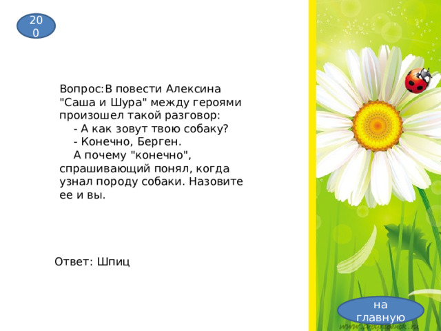200 Вопрос:В повести Алексина 