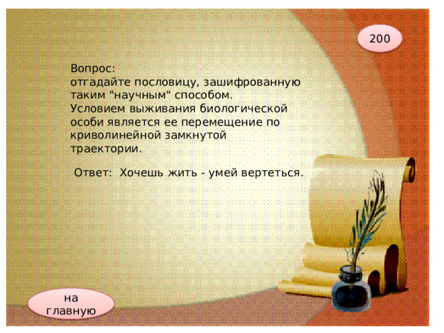 200 Вопрос: отгадайте пословицу, зашифрованную таким 