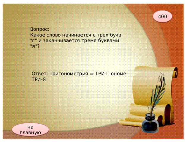 400 Вопрос: Какое слово начинается с трех букв 