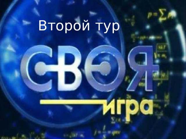Второй тур 