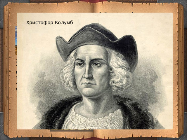 3. Совершил 4 плавания к берегам материка, открыл множество островов 1.Этот человек был блондином и имел страсть к путешествиям. Христофор Колумб 2.Он привёз в Европу : табак, картофель, помидоры, кукурузу, золото, рабов, а также он «прихватил» с собой сифилис. 4. В 1492 г. устремился на всех парусах в Индию, но на пути встала Америка . 