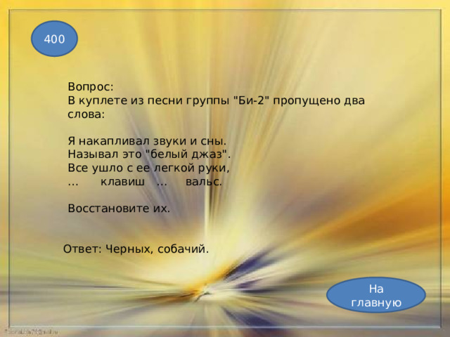 400 Вопрос: В куплете из песни группы 