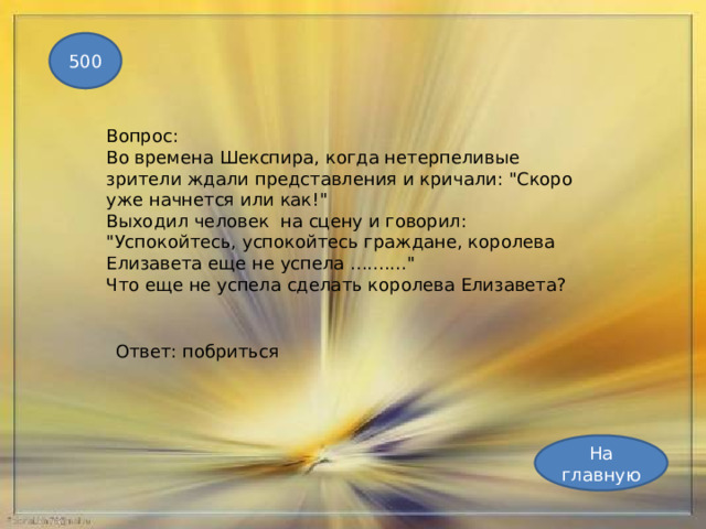 500 Вопрос: Во времена Шекспира, когда нетерпеливые зрители ждали представления и кричали: 