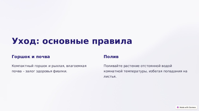 Уход: основные правила Горшок и почва Полив Компактный горшок и рыхлая, влагоемкая почва – залог здоровья фиалки. Поливайте растение отстоянной водой комнатной температуры, избегая попадания на листья.  