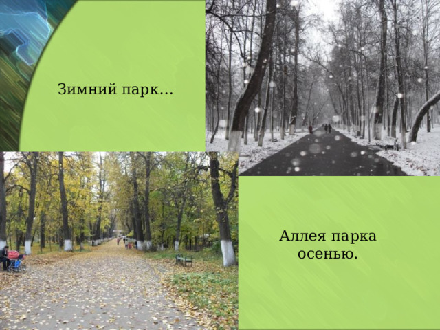 Зимний парк… Аллея парка осенью. 