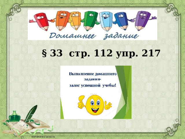 § 33 стр. 112 упр. 217 