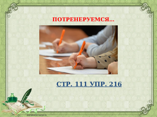 ПОТРЕНЕРУЕМСЯ… СТР. 111 УПР. 216 