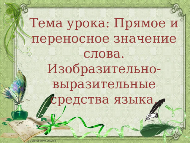 Тема урока: Прямое и переносное значение слова. Изобразительно-выразительные средства языка. 