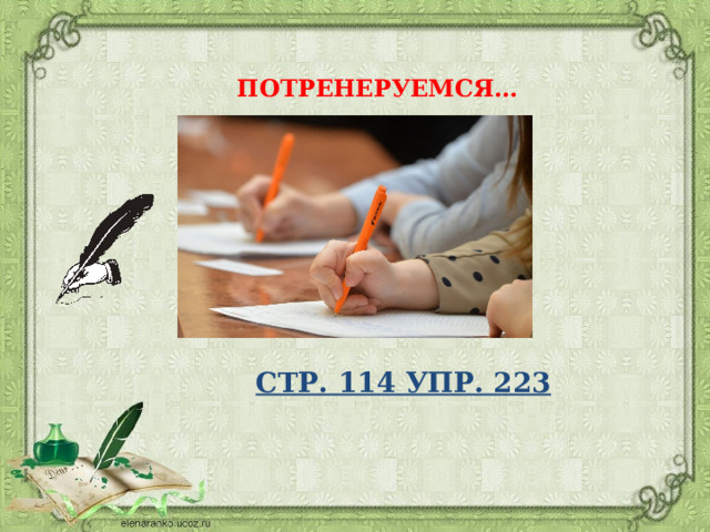 ПОТРЕНЕРУЕМСЯ… СТР. 114 УПР. 223 