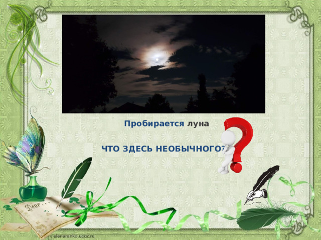 Пробирается луна ЧТО ЗДЕСЬ НЕОБЫЧНОГО? 