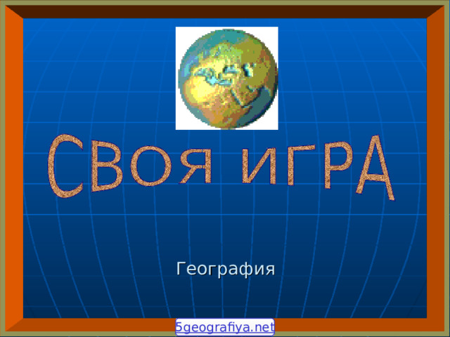 География 5geografiya.net 