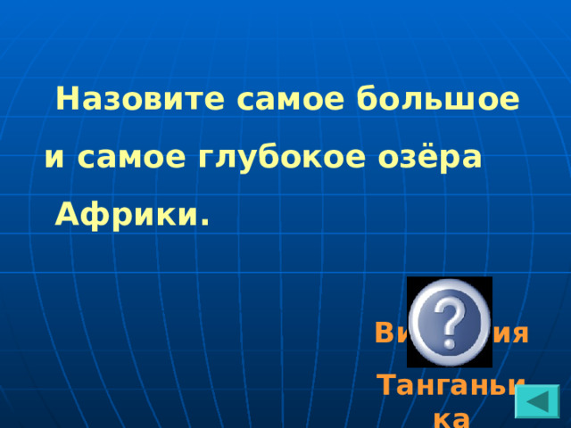  Назовите самое большое и самое глубокое озёра  Африки.  Виктория Танганьика 