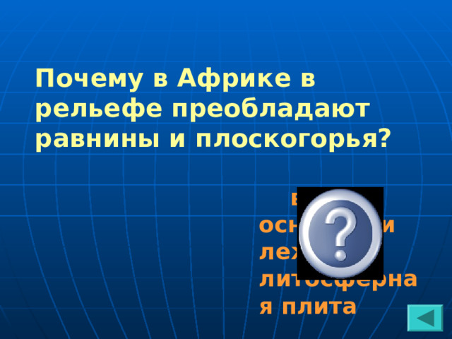 Почему в Африке в рельефе преобладают равнины и плоскогорья?  в основании лежит литосферная плита 