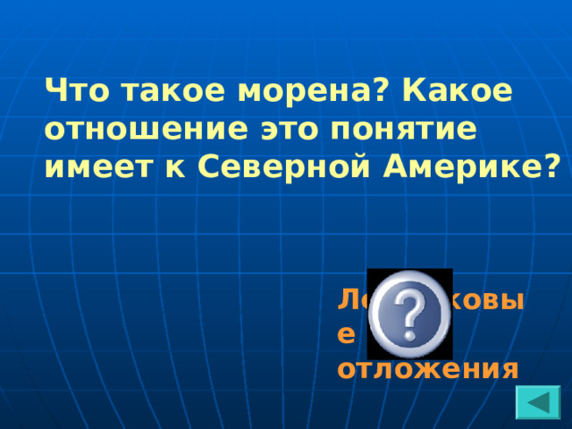 Что такое морена? Какое отношение это понятие имеет к Северной Америке? Ледниковые отложения 