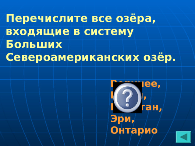 Перечислите все озёра, входящие в систему Больших Североамериканских озёр. Верхнее, Гурон, Мичиган, Эри, Онтарио 