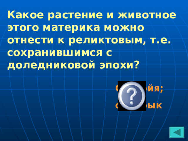 Какое растение и животное этого материка можно отнести к реликтовым, т.е. сохранившимся с доледниковой эпохи? Секвойя; овцебык 