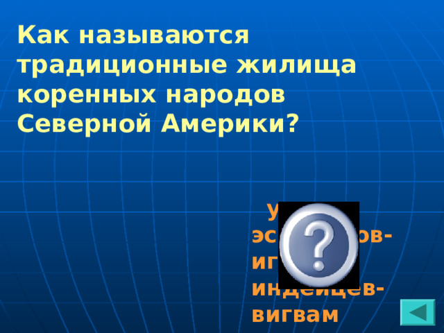 Как называются традиционные жилища коренных народов Северной Америки?  у эскимосов-иглу, у индейцев-вигвам  