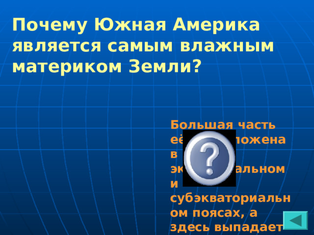 Почему Южная Америка является самым влажным материком Земли? Большая часть её расположена в экваториальном и субэкваториальном поясах, а здесь выпадает очень много осадков  