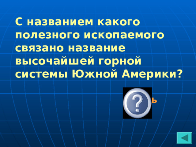 С названием какого полезного ископаемого связано название высочайшей горной системы Южной Америки?  Медь  