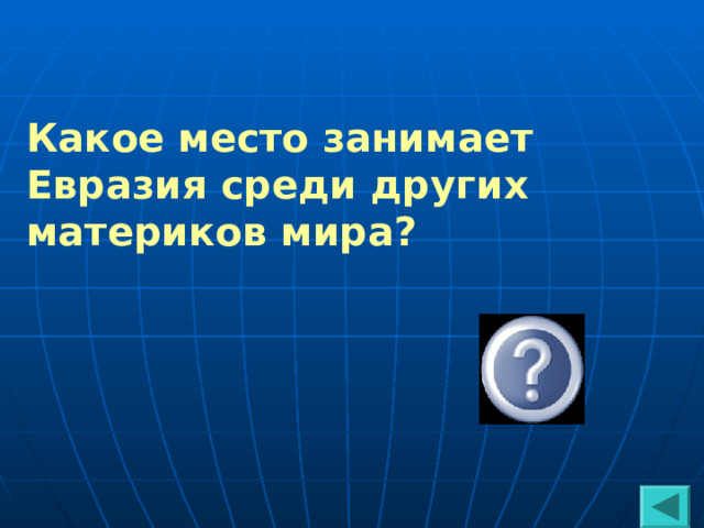 Какое место занимает Евразия среди других материков мира?   1 