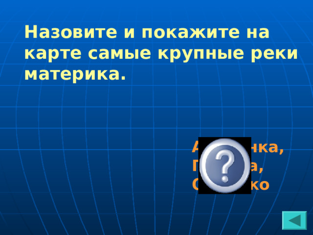 Назовите и покажите на карте самые крупные реки материка. Амазонка, Парана, Ориноко  