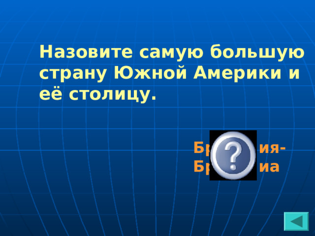 Назовите самую большую страну Южной Америки и её столицу. Бразилия-Бразилиа  